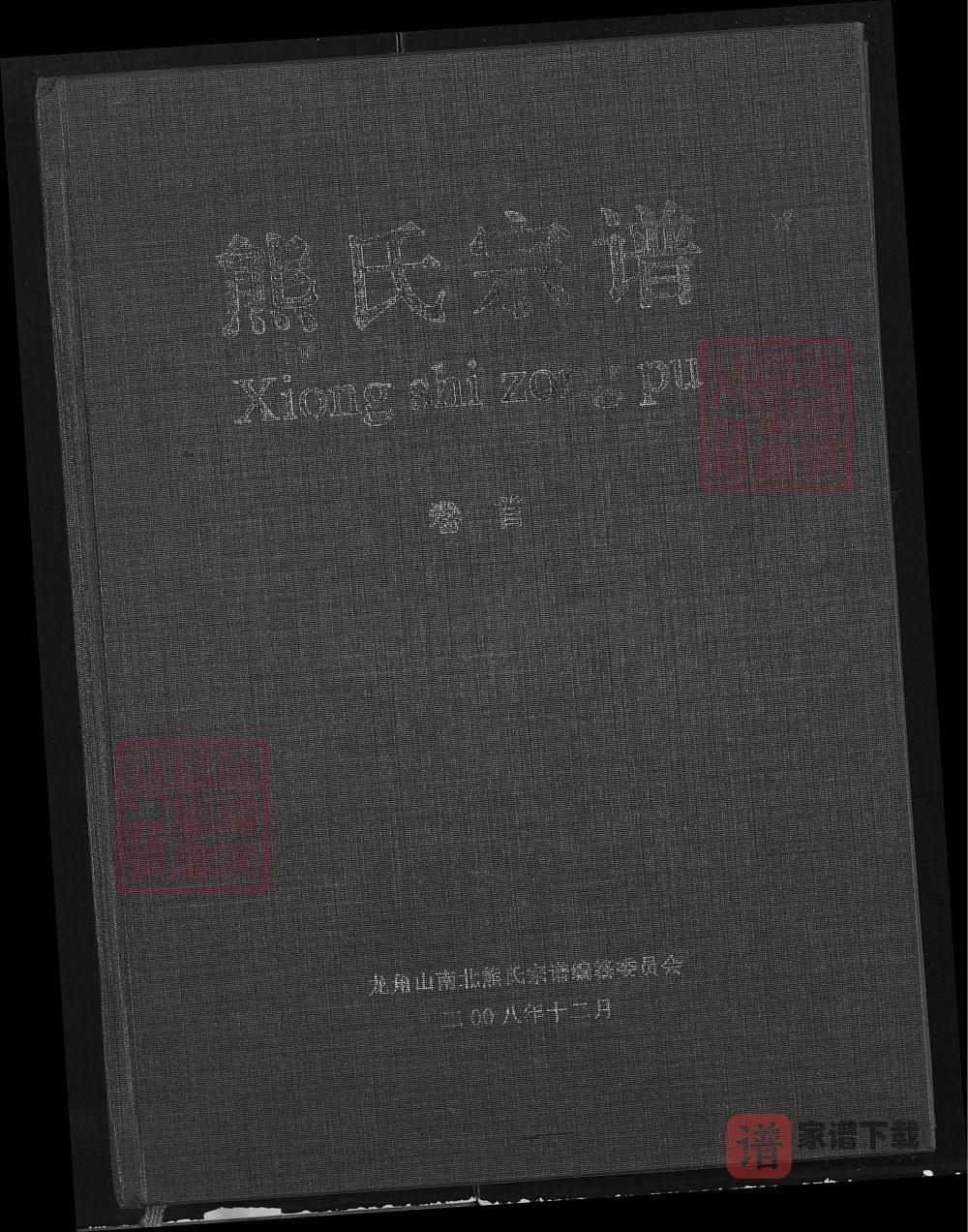湖北黄石阳新县熊氏宗谱（雨钱堂）PDF高清电子版下载