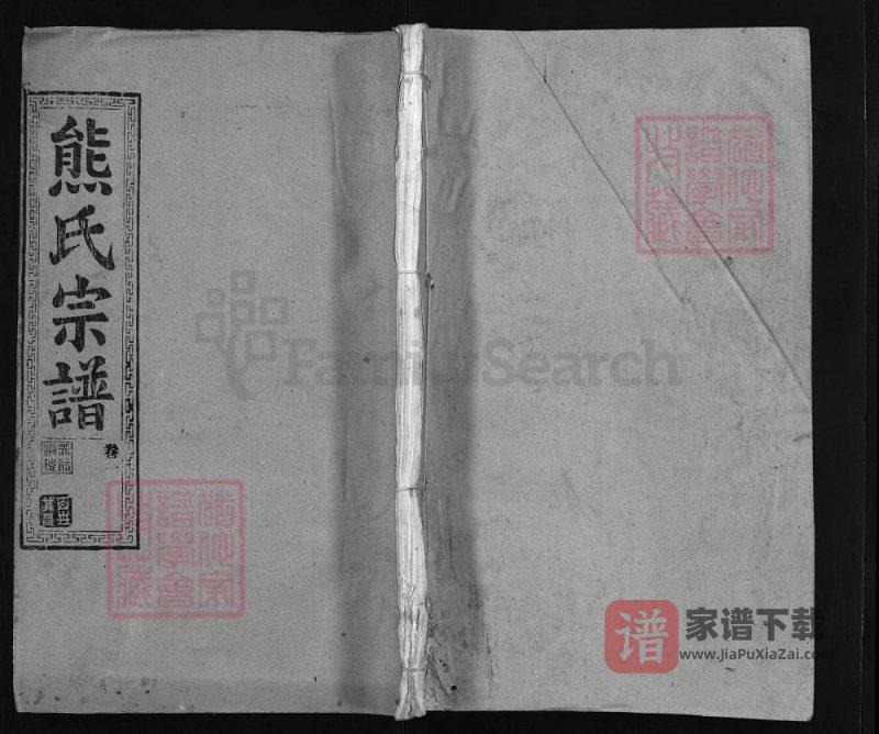 湖北武汉武昌区熊氏宗谱（雨钱堂）PDF高清电子版下载-家谱下载