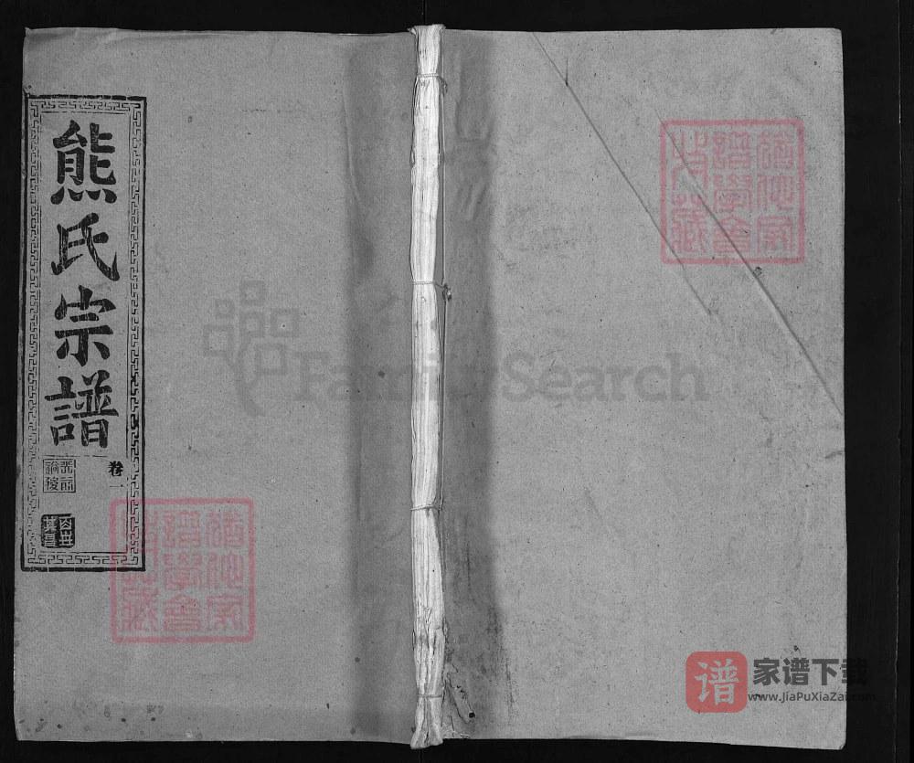 湖北武汉武昌区熊氏宗谱（雨钱堂）PDF高清电子版下载