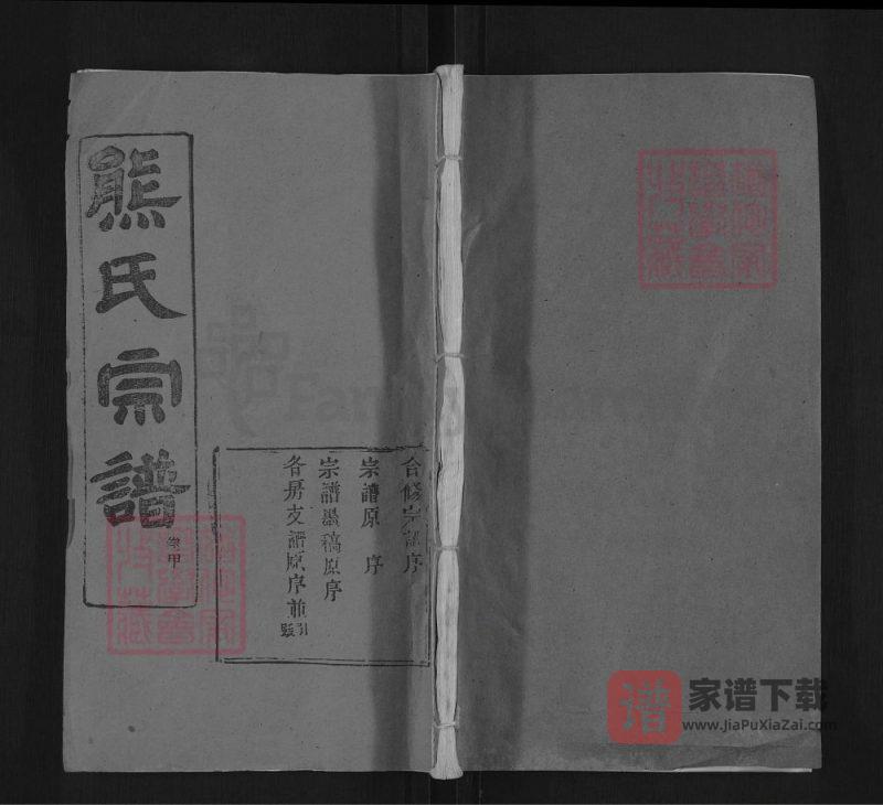 湖北黄冈熊氏宗谱(敦本堂)PDF高清电子版下载-家谱下载