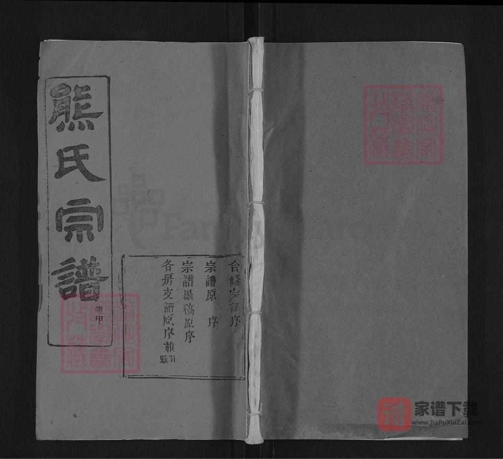 湖北黄冈熊氏宗谱（敦本堂）PDF高清电子版下载