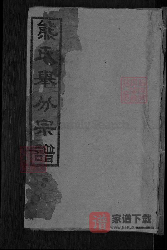 湖北黄冈熊氏举分宗谱(宝善堂)PDF高清电子版下载-家谱下载