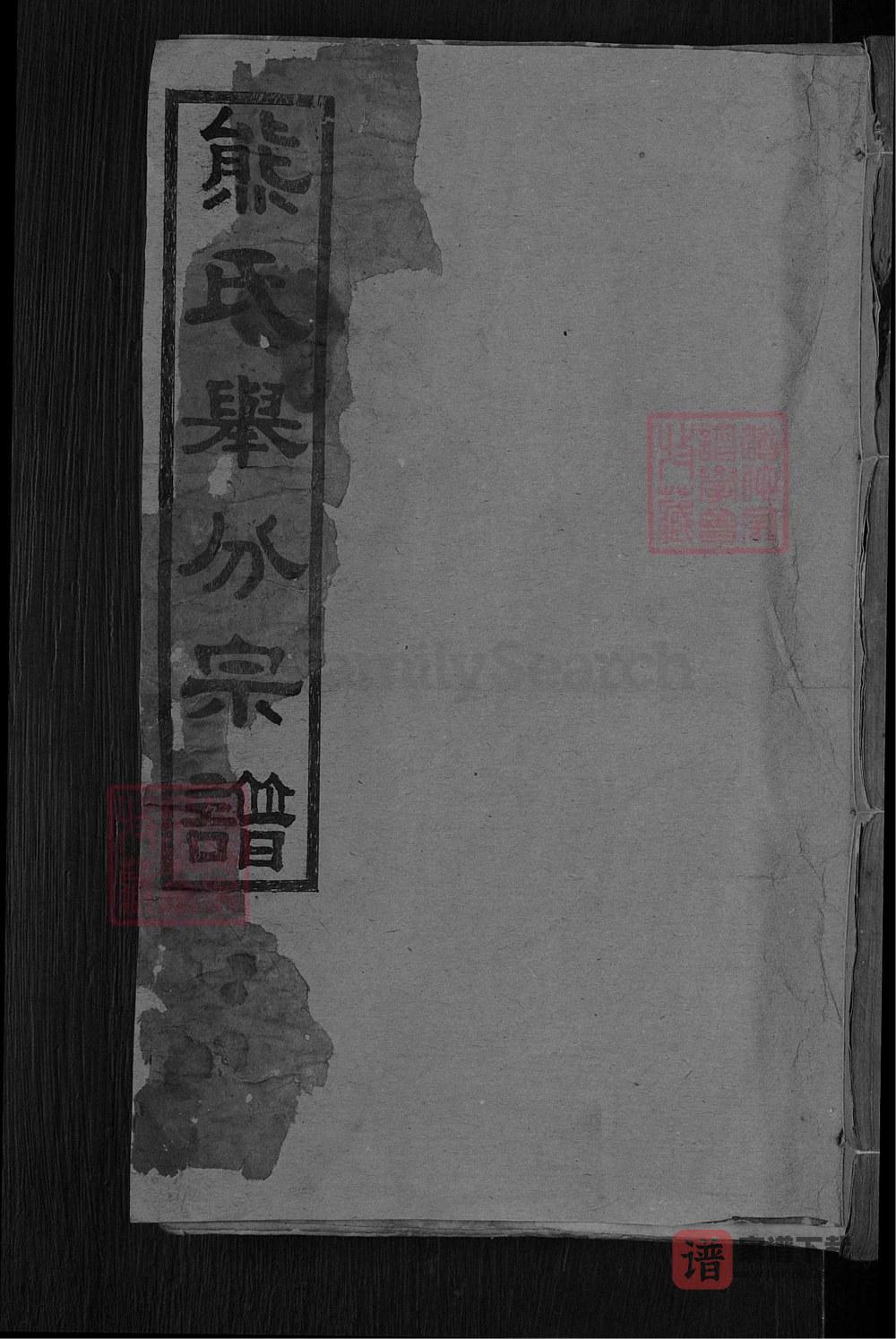 湖北黄冈熊氏举分宗谱（宝善堂）PDF高清电子版下载
