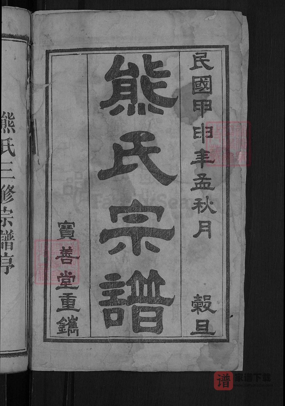图片[2]-湖北黄冈熊氏举分宗谱（宝善堂）PDF高清电子版下载-家谱下载