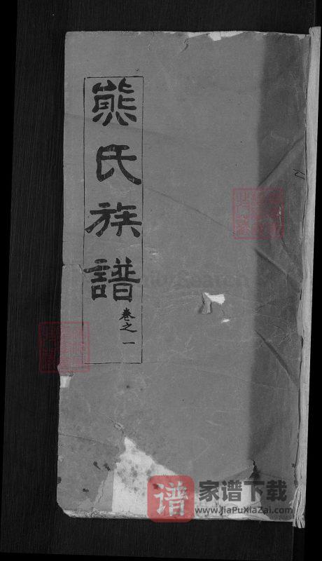 湖北麻城熊氏族谱(礼教堂)PDF高清电子版下载-家谱下载