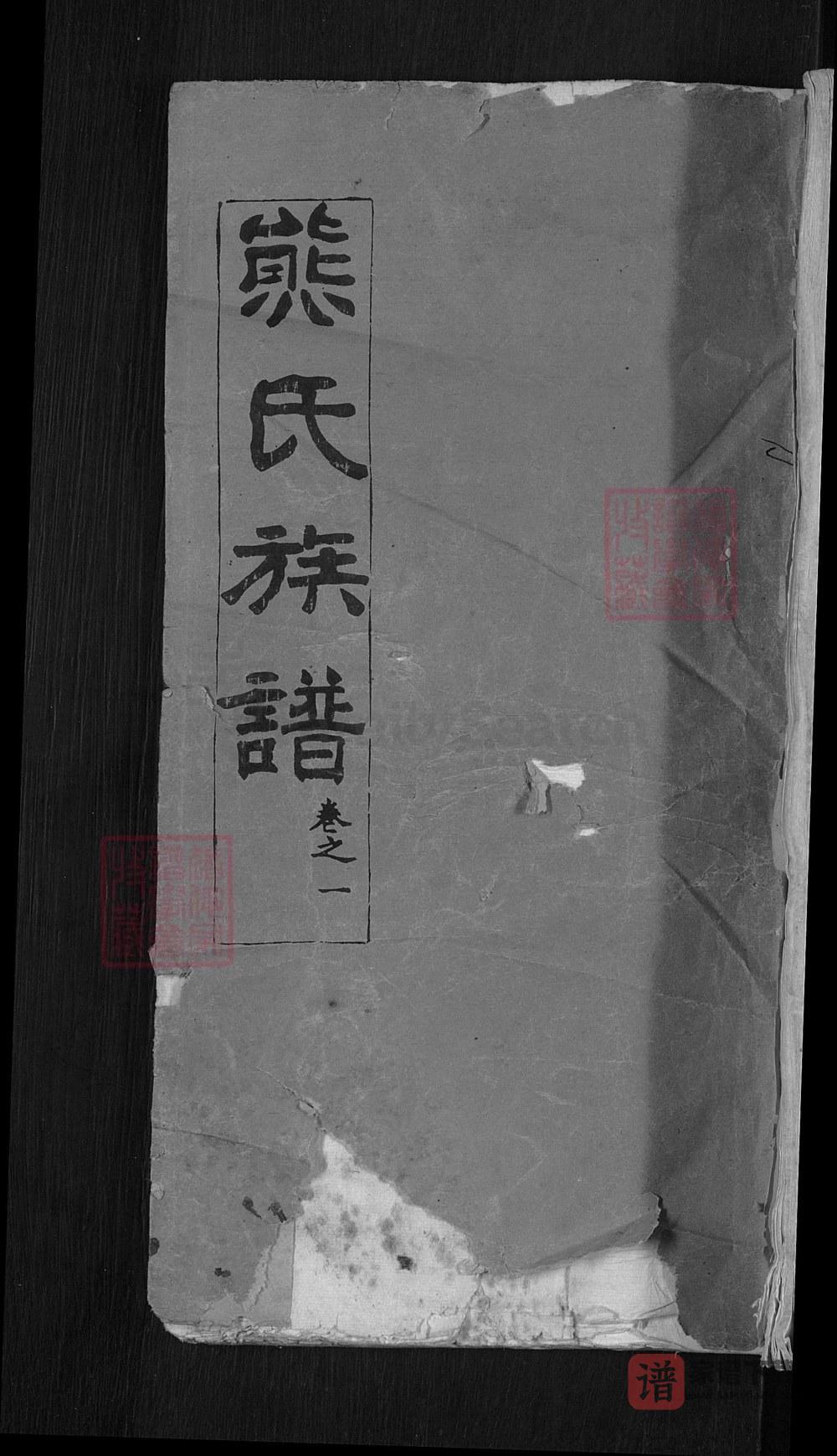 湖北麻城熊氏族谱（礼教堂）PDF高清电子版下载