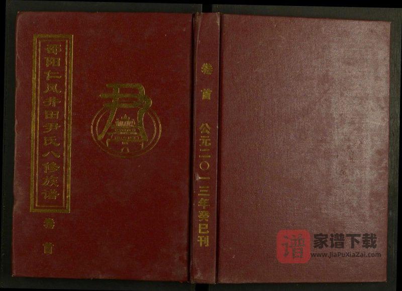 湖南邵阳仁风井田尹氏八修族谱(柏桂堂)PDF高清电子版下载-家谱下载