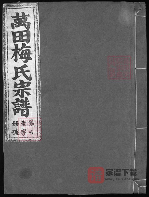 浙江兰溪万田梅氏宗谱(敦睦堂)PDF高清电子版下载-家谱下载