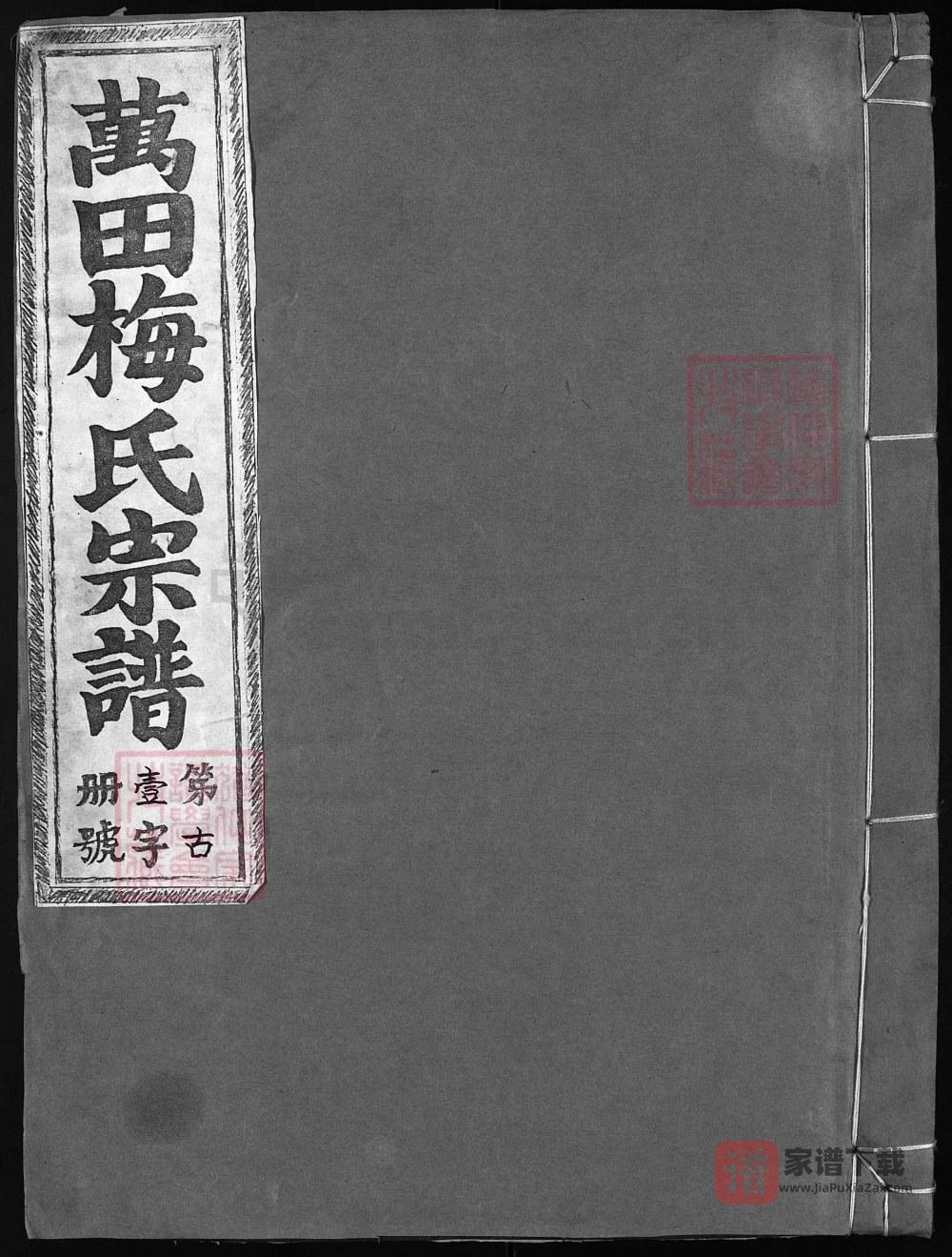 浙江兰溪万田梅氏宗谱（敦睦堂）PDF高清电子版下载