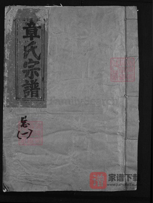 浙江兰溪青天章氏宗谱PDF高清电子版下载-家谱下载