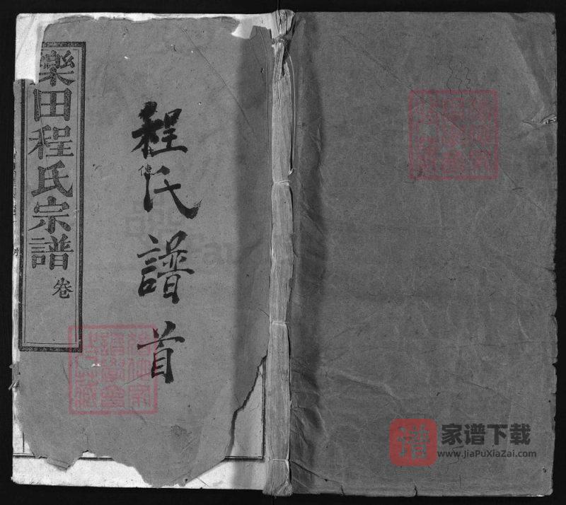 湖北黄冈浠水县乐田程氏宗谱PDF高清电子版下载-家谱下载