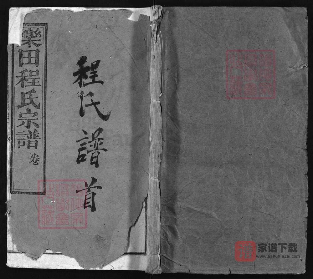 湖北黄冈浠水县乐田程氏宗谱PDF高清电子版下载