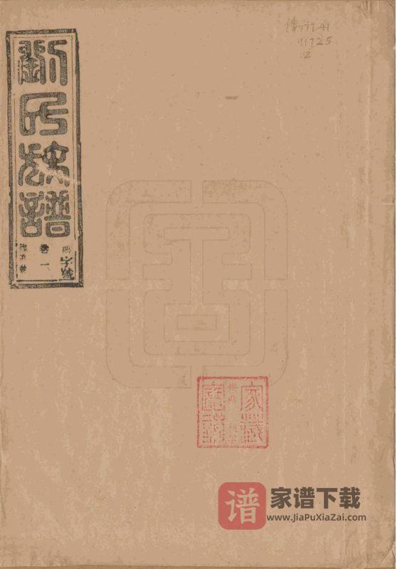 福建南平浦城刘氏五修族谱PDF高清电子版下载-家谱下载