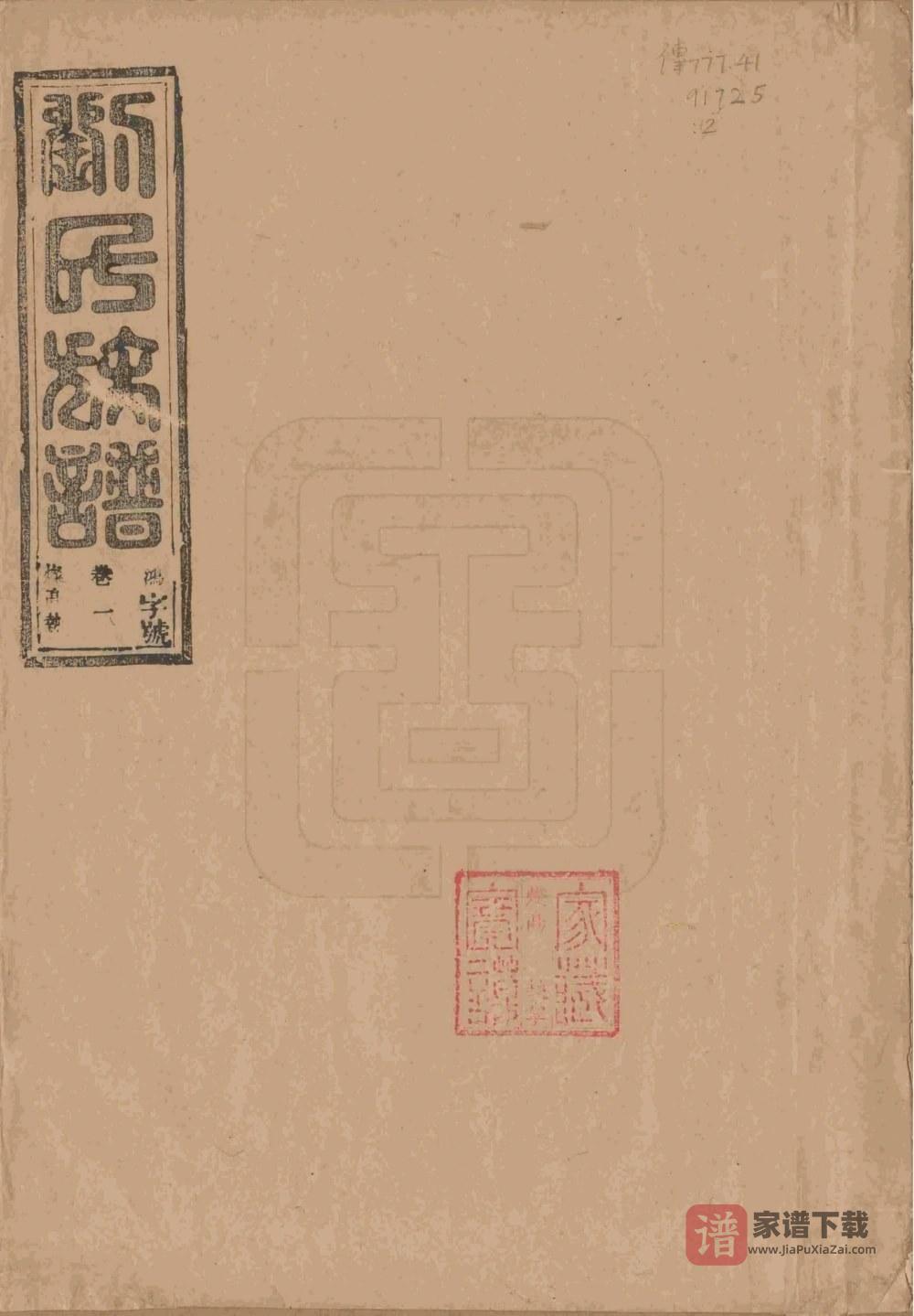 图片[1]-福建南平浦城刘氏五修族谱PDF高清电子版下载-家谱下载