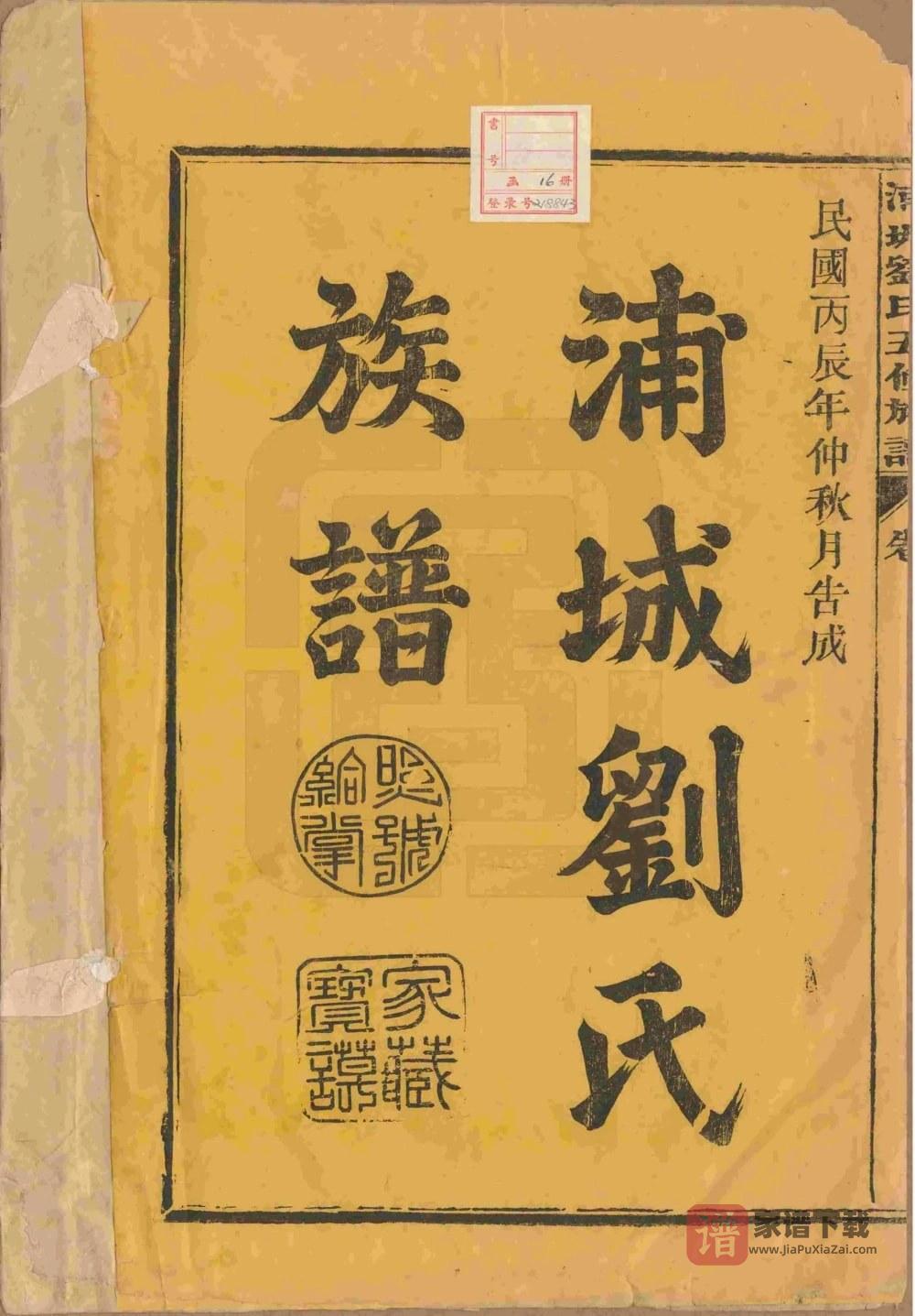 图片[2]-福建南平浦城刘氏五修族谱PDF高清电子版下载-家谱下载