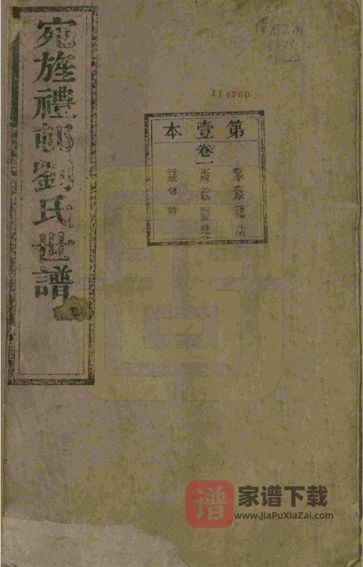 安徽宣城旌德彭城刘氏宛旌礼村世谱(光绪30年本)PDF高清电子版下载-家谱下载