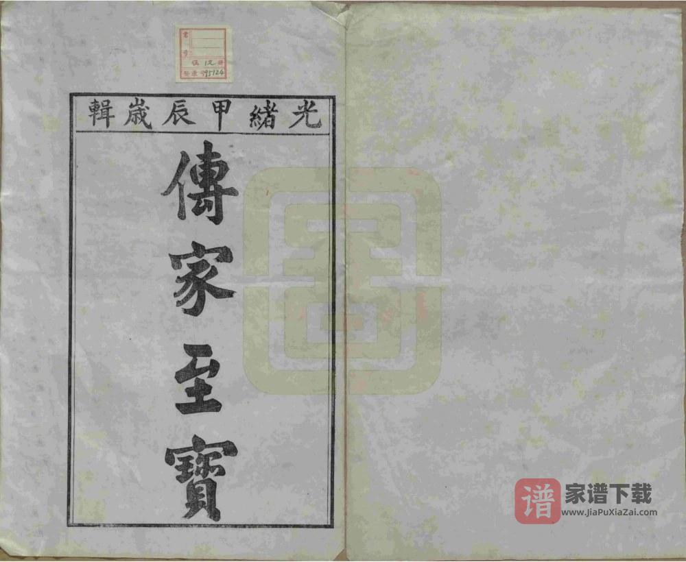图片[2]-安徽宣城旌德彭城刘氏宛旌礼村世谱（光绪30年本）PDF高清电子版下载-家谱下载