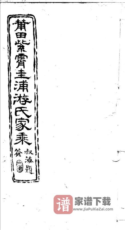 福建莆田紫霄圭浦游氏家乘PDF高清电子版下载-家谱下载