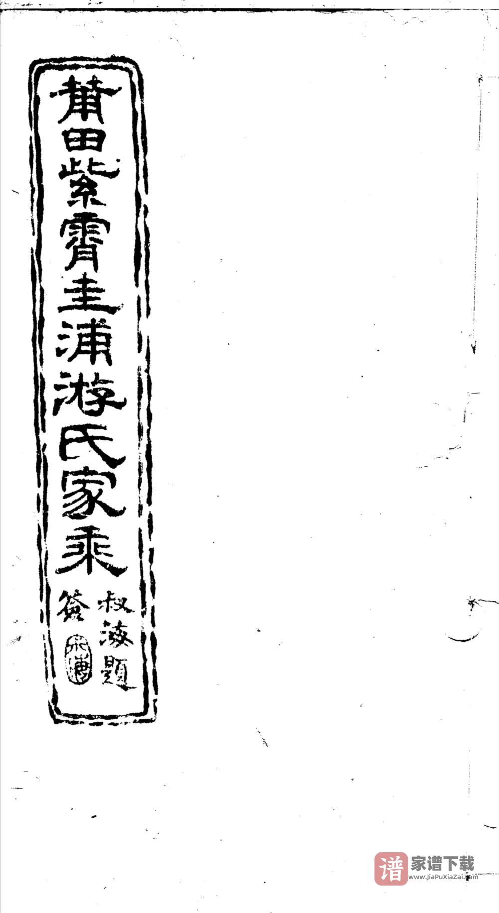 图片[1]-福建莆田紫霄圭浦游氏家乘PDF高清电子版下载-家谱下载