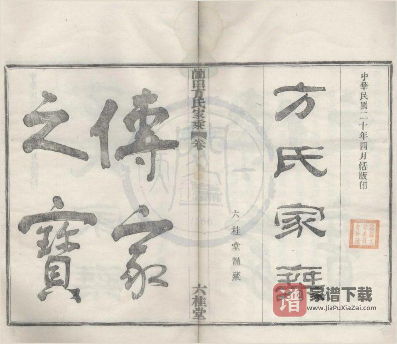 浙江宁波鄞州鄞青阳村兰田方氏家乘（六桂堂）PDF高清电子版下载-家谱下载