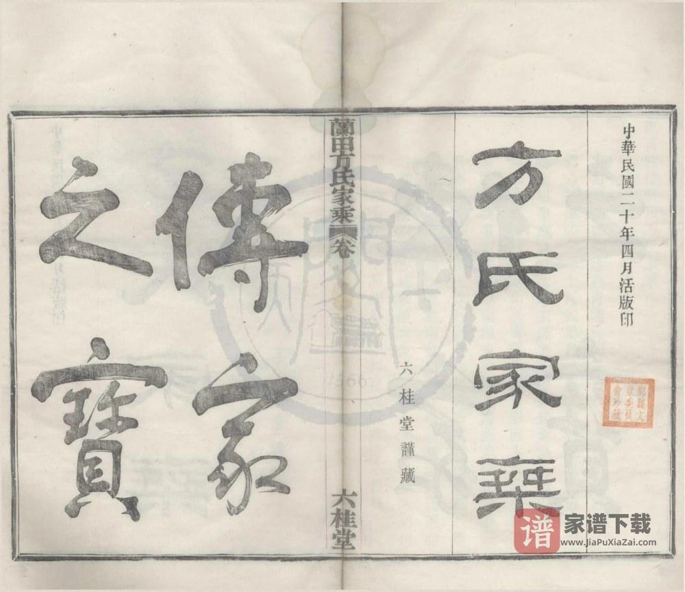 图片[1]-浙江宁波鄞州鄞青阳村兰田方氏家乘（六桂堂）PDF高清电子版下载-家谱下载