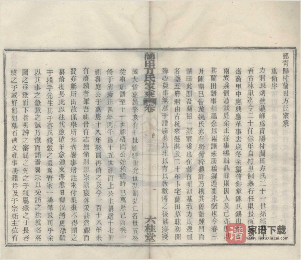 图片[2]-浙江宁波鄞州鄞青阳村兰田方氏家乘（六桂堂）PDF高清电子版下载-家谱下载
