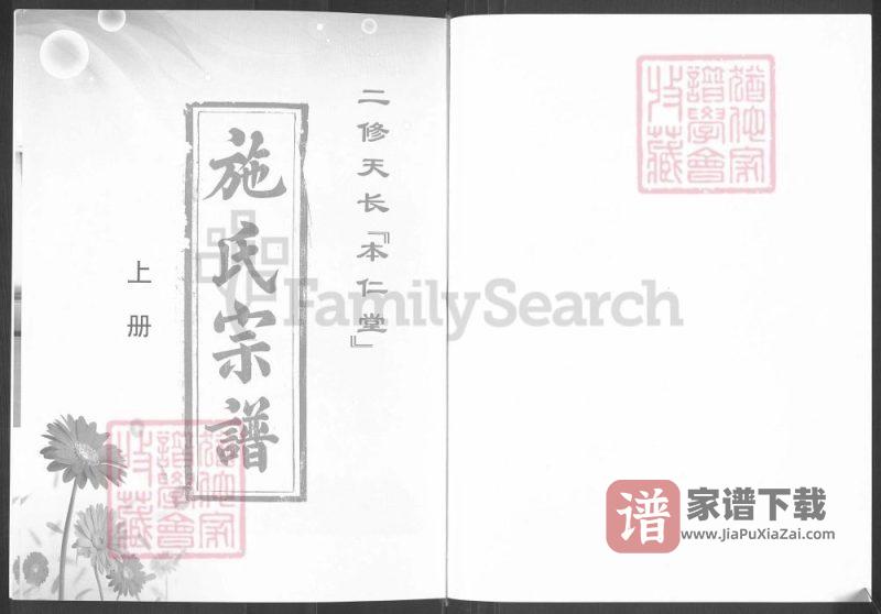 安徽天长施氏宗谱(本仁堂)PDF高清电子版下载-家谱下载