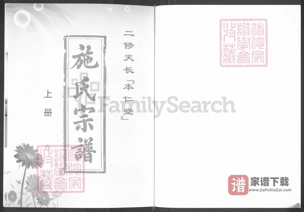 图片[1]-安徽天长施氏宗谱（本仁堂）PDF高清电子版下载-家谱下载