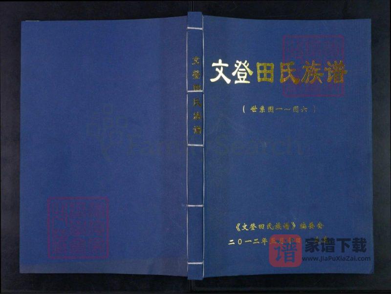 山东威海文登田氏族谱PDF高清电子版下载-家谱下载