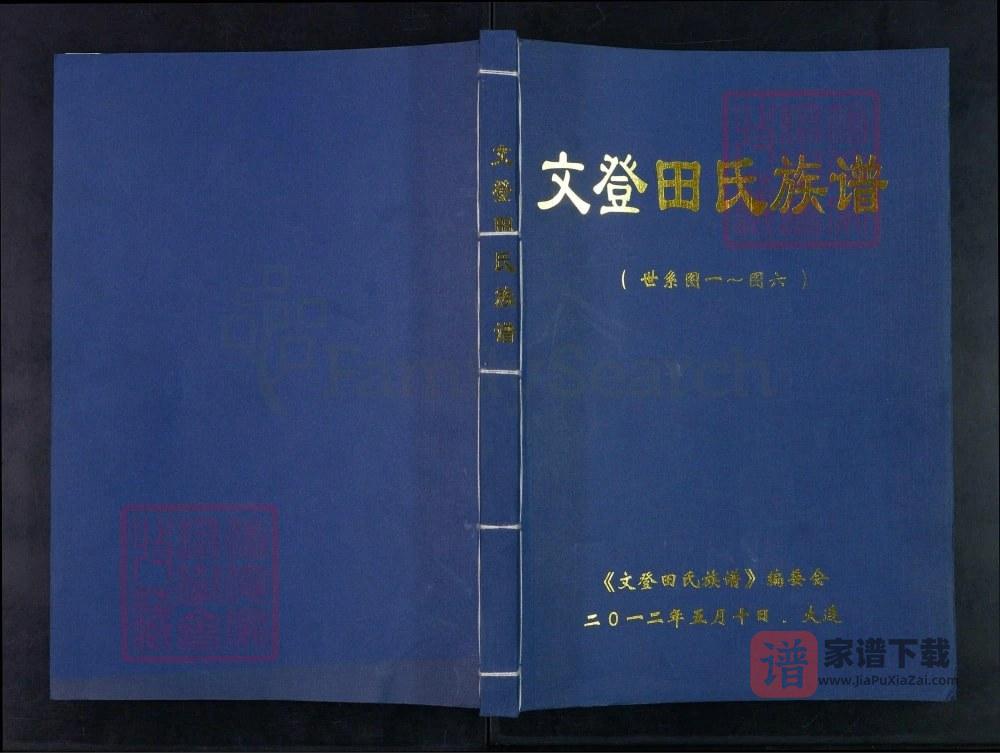 图片[1]-山东威海文登田氏族谱PDF高清电子版下载-家谱下载