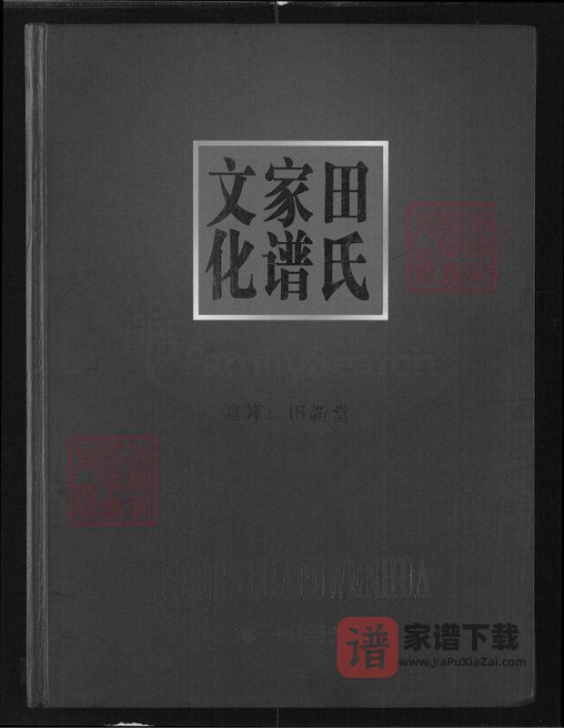 湖北荆州监利田氏家谱文化PDF高清电子版下载-家谱下载
