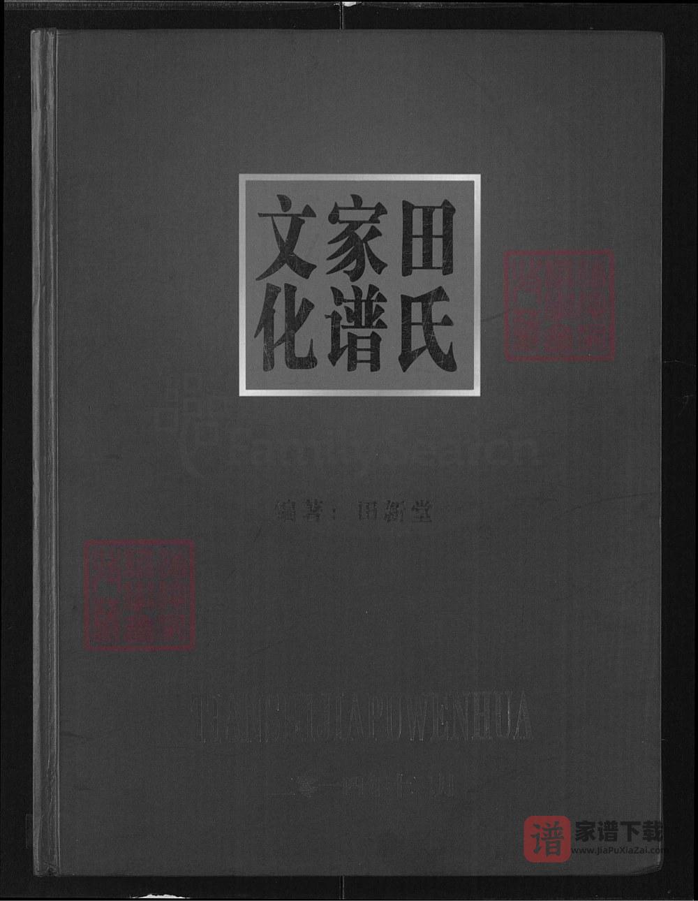 图片[1]-湖北荆州监利田氏家谱文化PDF高清电子版下载-家谱下载