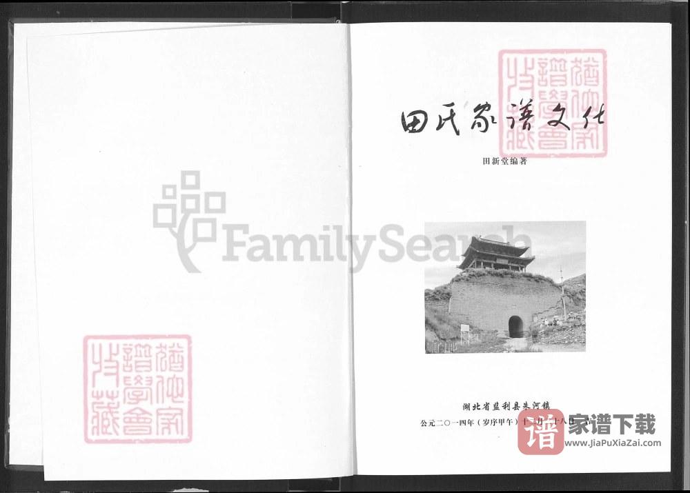 图片[2]-湖北荆州监利田氏家谱文化PDF高清电子版下载-家谱下载