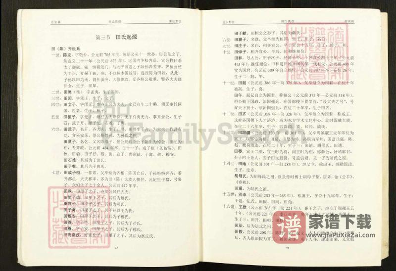 重庆黔江田氏族谱(紫荆堂、贫骄堂)PDF高清电子版下载-家谱下载