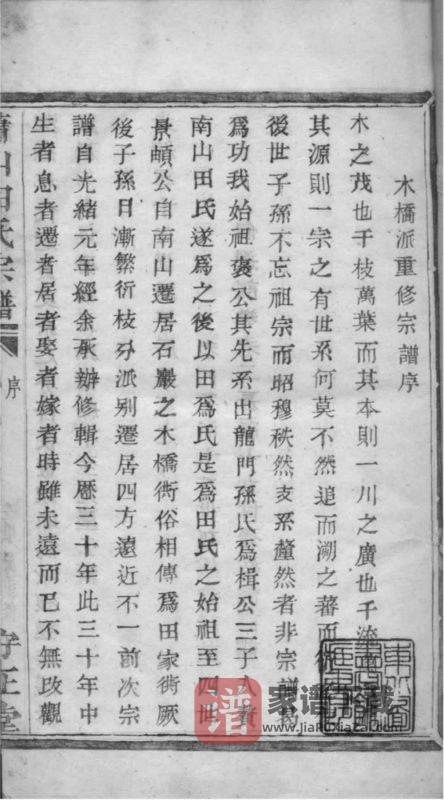 浙江杭州萧山田氏宗谱（守正堂）PDF高清电子版下载-家谱下载
