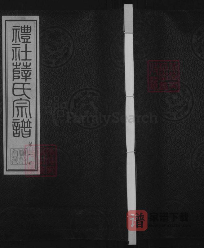 江苏江阴礼社薛氏宗谱(伦叙堂)PDF高清电子版下载-家谱下载