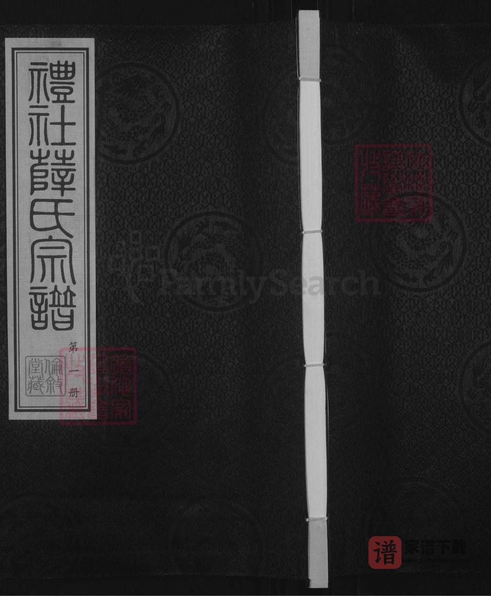 江苏江阴礼社薛氏宗谱（伦叙堂）PDF高清电子版下载
