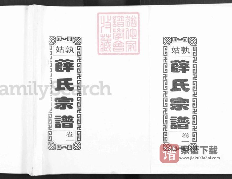 安徽马鞍山当涂姑孰薛氏宗谱(三凤堂)PDF高清电子版下载-家谱下载