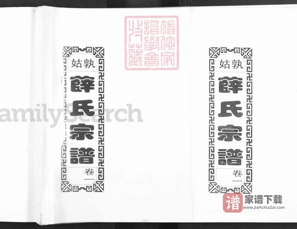 安徽马鞍山当涂姑孰薛氏宗谱（三凤堂）PDF高清电子版下载