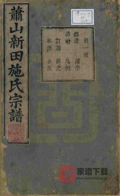 浙江杭州萧山新田施氏宗谱（敦睦堂）PDF高清电子版下载-家谱下载