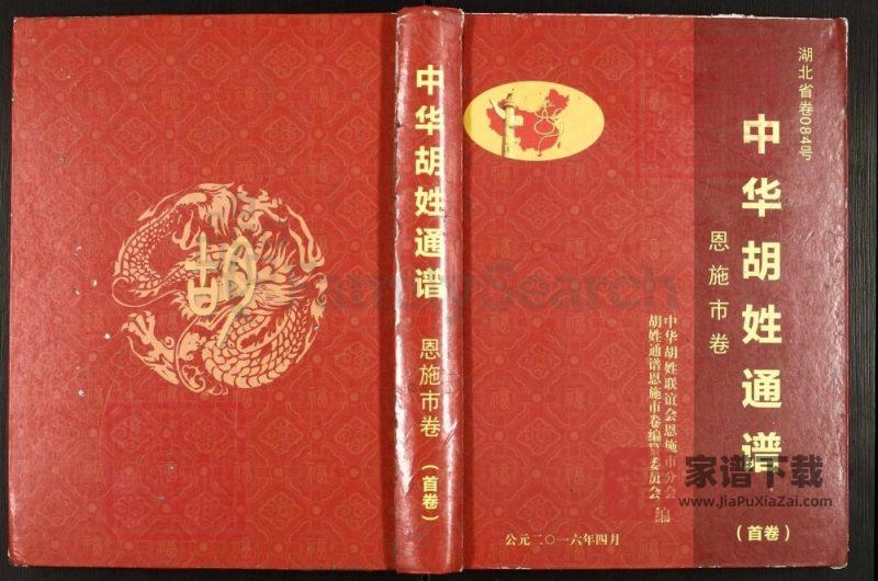 中华胡姓通谱湖北恩施市卷(安定堂)PDF高清电子版下载-家谱下载
