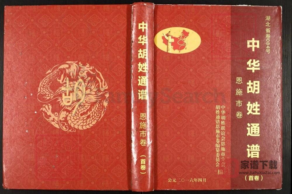 中华胡姓通谱湖北恩施市卷（安定堂）PDF高清电子版下载
