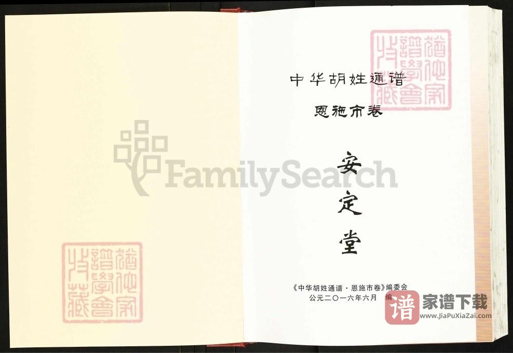 图片[2]-中华胡姓通谱湖北恩施市卷（安定堂）PDF高清电子版下载-家谱下载