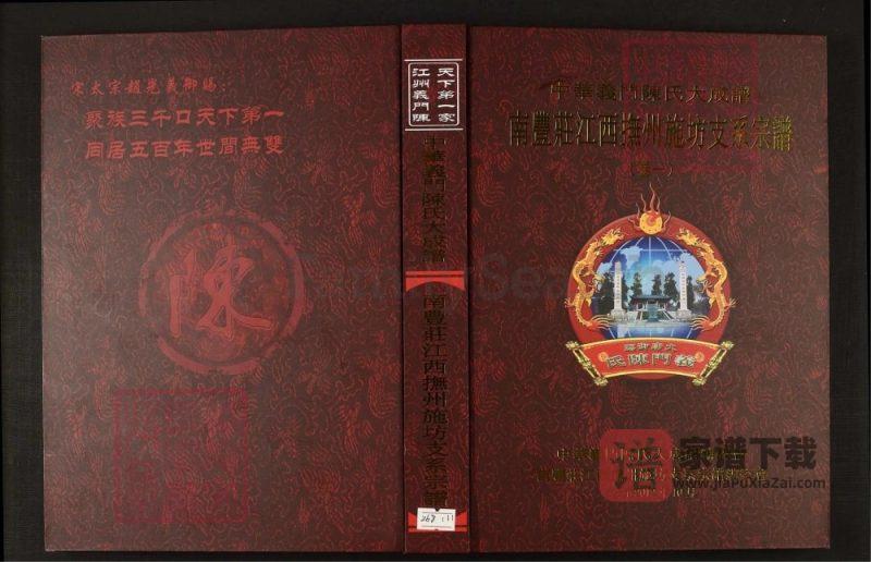 中华义门陈氏大成谱南丰庄江西抚州施坊支系宗谱PDF高清电子版下载-家谱下载