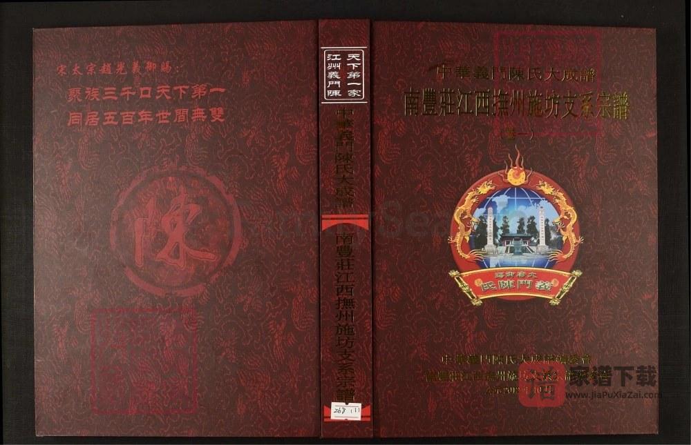 中华义门陈氏大成谱南丰庄江西抚州施坊支系宗谱PDF高清电子版下载