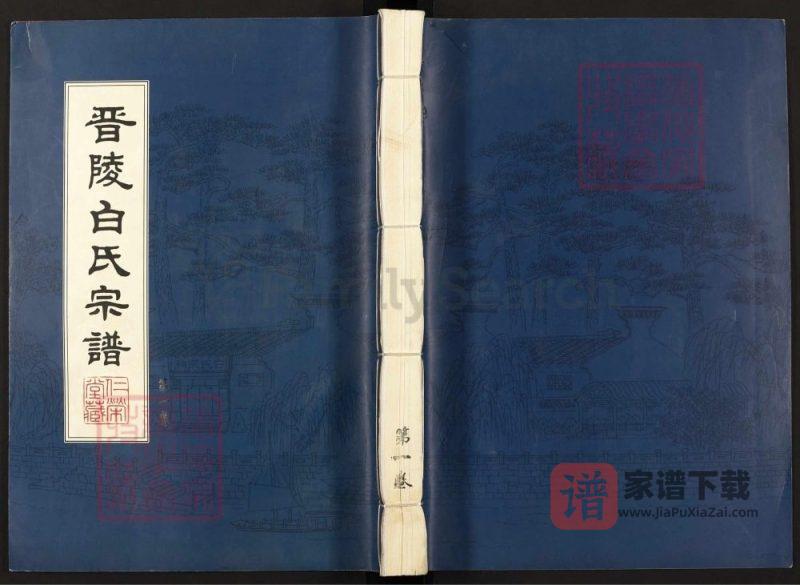 江苏常州晋陵白氏宗谱（仁荣堂）PDF高清电子版下载-家谱下载