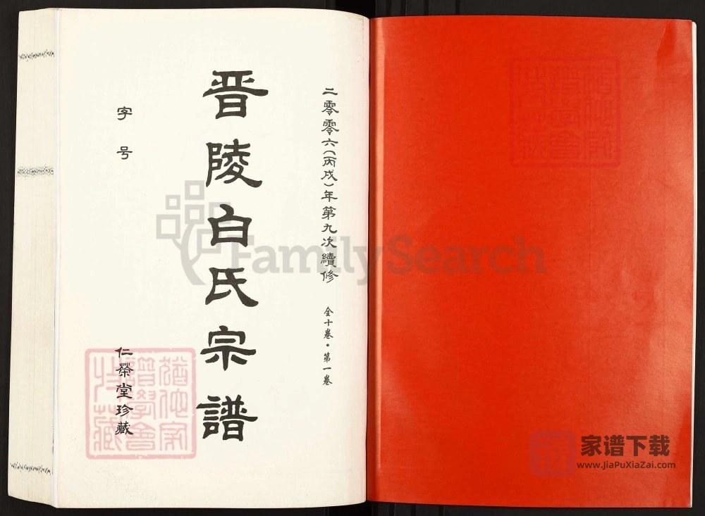 图片[2]-江苏常州晋陵白氏宗谱（仁荣堂）PDF高清电子版下载-家谱下载