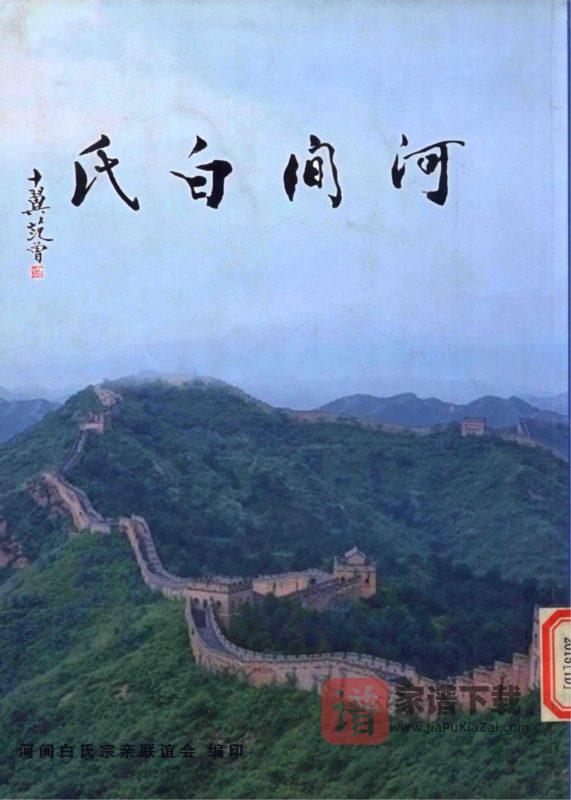 河北河间白氏族谱PDF高清电子版下载-家谱下载