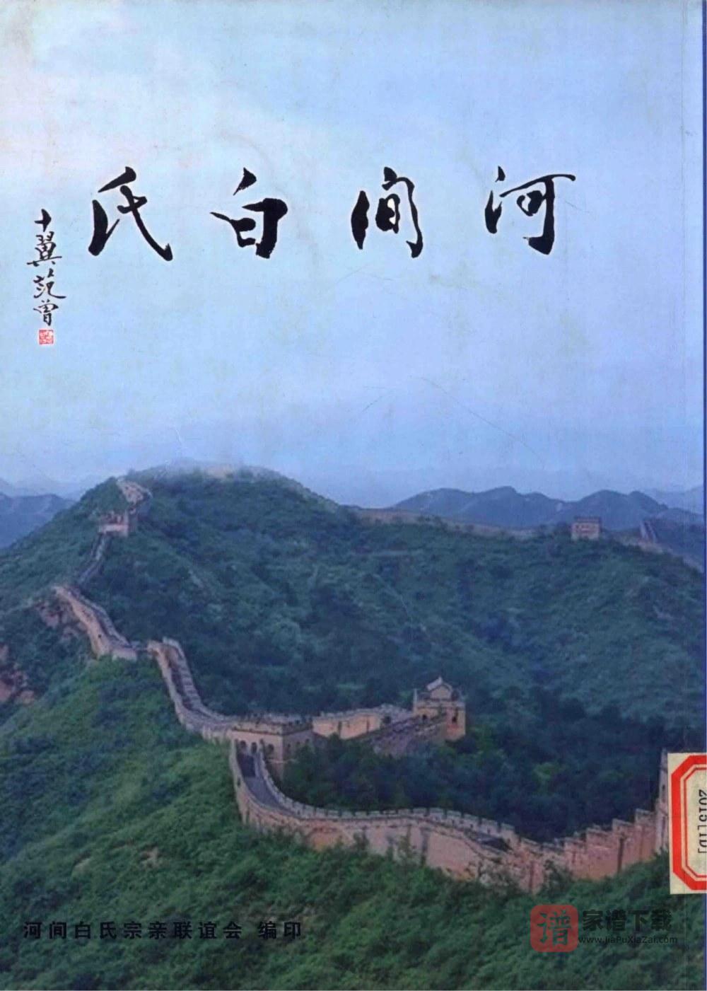 河北河间白氏族谱PDF高清电子版下载