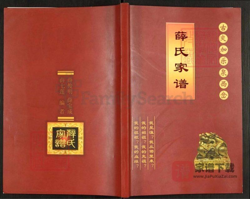 山西吕梁交城古交嘉乐泉西岔薛氏家谱PDF高清电子版下载-家谱下载